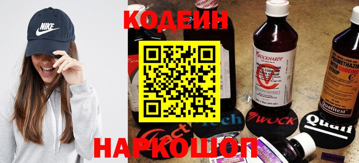 Кодеин напиток Lean (лин)  Вход с VPN  Фрязино 